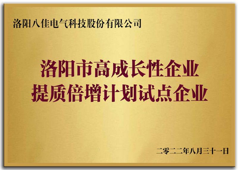 洛陽(yáng)市高成長(cháng)性企業(yè)提質(zhì)倍增計劃試點(diǎn)企業(yè)